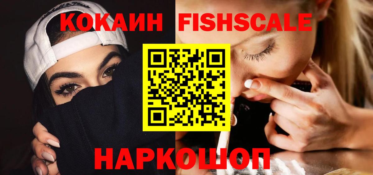 Кокаин Fish Scale Ступино
