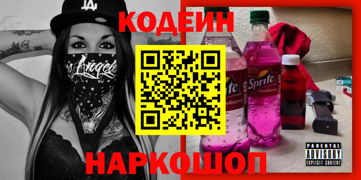 Ступино  Кодеин напиток Lean (лин)  Кодеиновый сироп Lean Purple Drank  Вход с VPN 